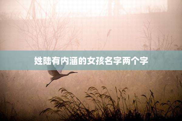 姓陆有内涵的女孩名字两个字