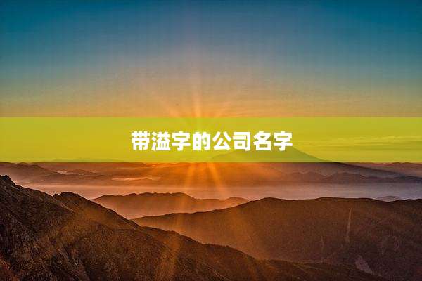 带溢字的公司名字