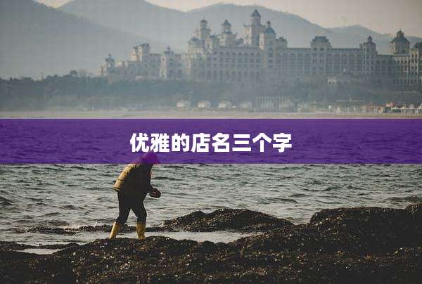 优雅的店名三个字