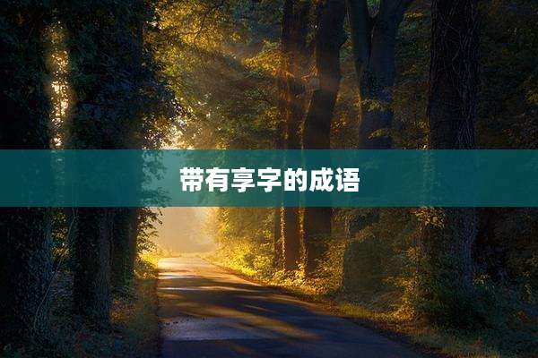 带有享字的成语