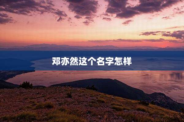 邓亦然这个名字怎样