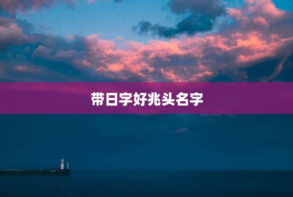 带日字好兆头名字