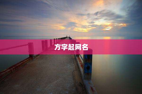 方字起网名