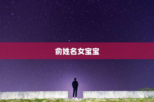 俞姓名女宝宝