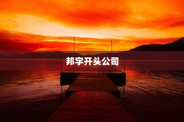 邦字开头公司