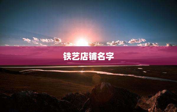 铁艺店铺名字