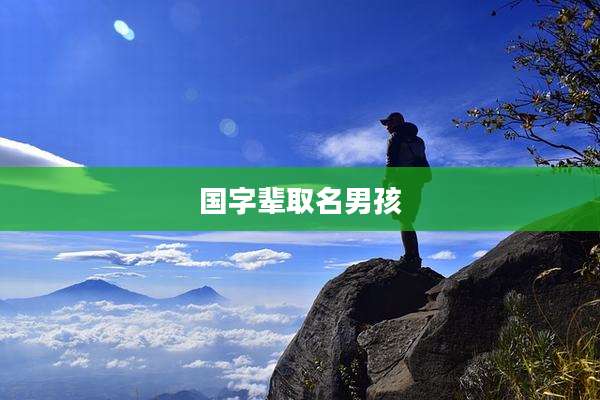 国字辈取名男孩