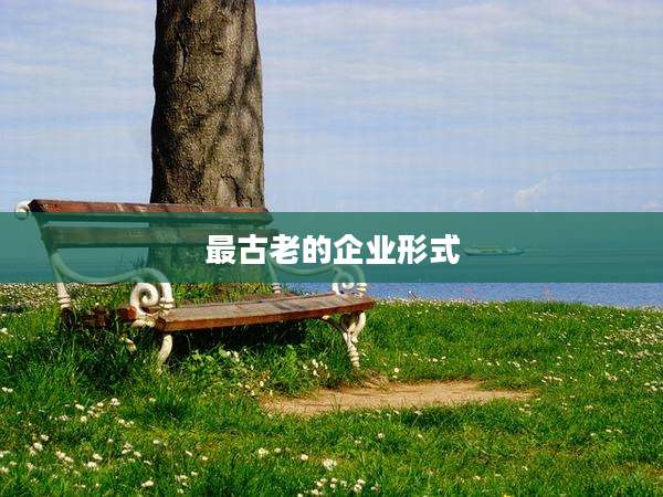 最古老的企业形式