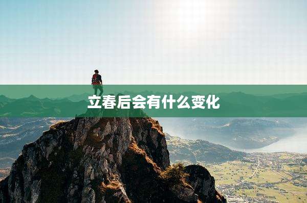 立春后会有什么变化