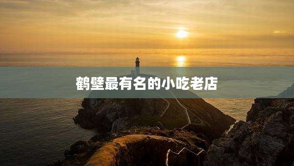 鹤壁最有名的小吃老店