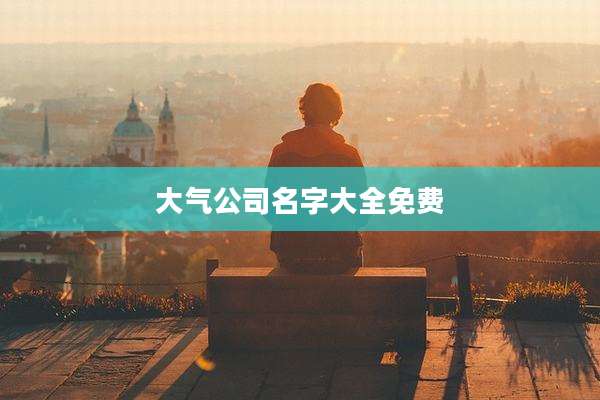 大气公司名字大全免费