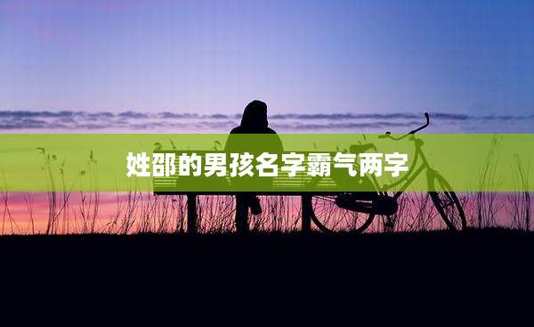 姓邵的男孩名字霸气两字