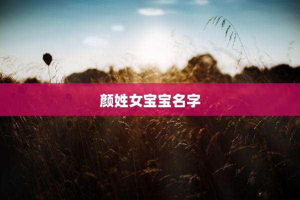颜姓女宝宝名字