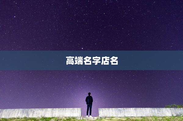 高端名字店名