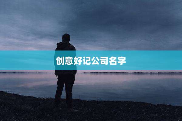创意好记公司名字