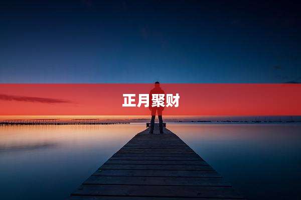 正月聚财