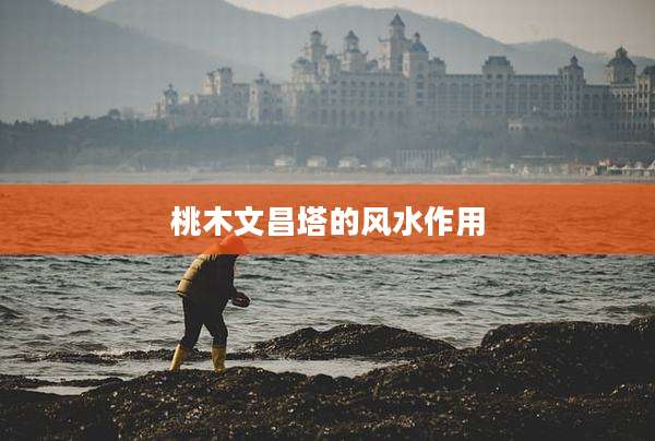 桃木文昌塔的风水作用