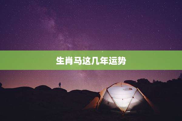 生肖马这几年运势