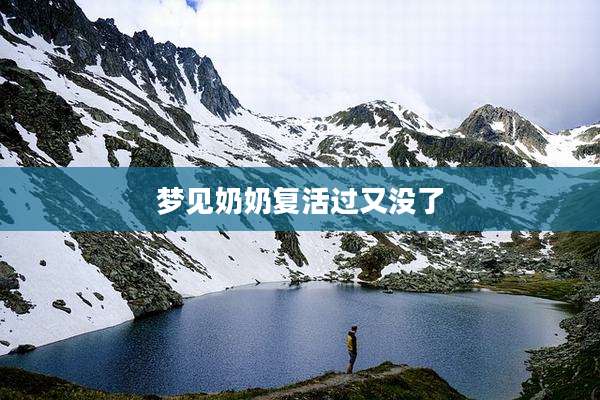 梦见奶奶复活过又没了