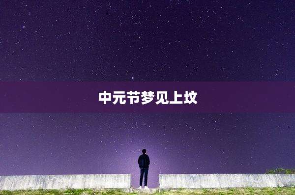 中元节梦见上坟