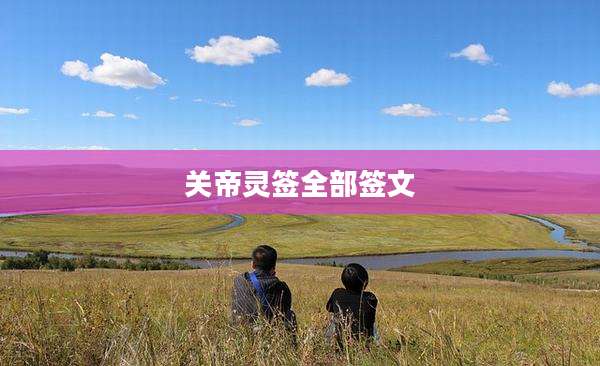 关帝灵签全部签文