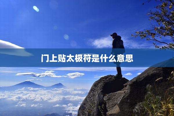 门上贴太极符是什么意思
