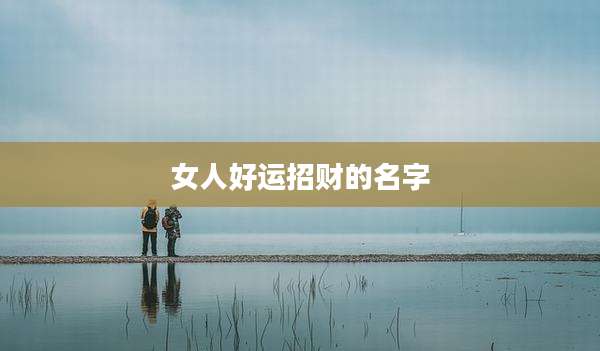 女人好运招财的名字