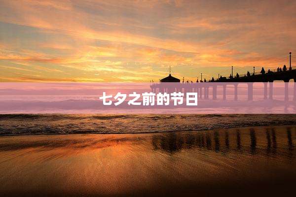 七夕之前的节日