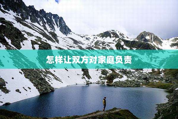 怎样让双方对家庭负责