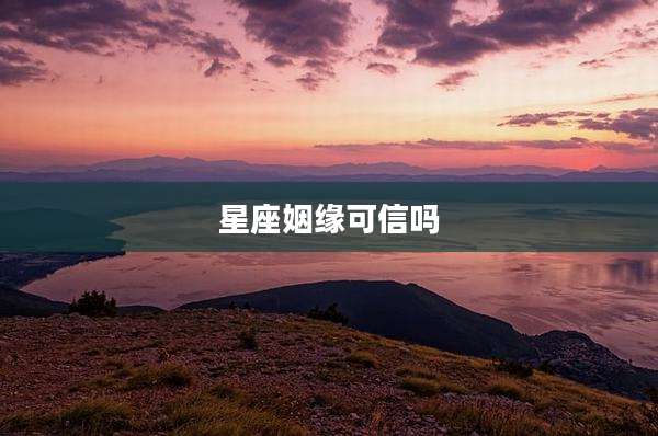 星座姻缘可信吗