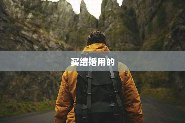 买结婚用的