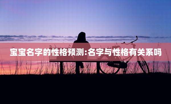 宝宝名字的性格预测:名字与性格有关系吗