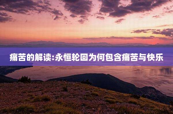 痛苦的解读:永恒轮回为何包含痛苦与快乐
