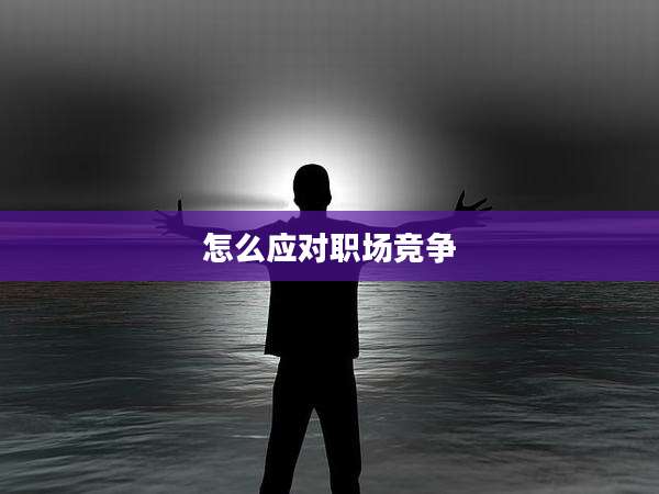 怎么应对职场竞争