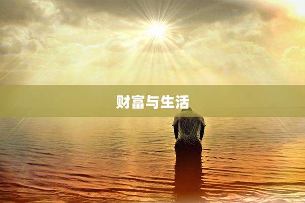 财富与生活
