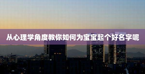 从心理学角度教你如何为宝宝起个好名字呢
