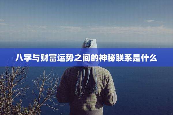 八字与财富运势之间的神秘联系是什么