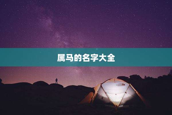 属马的名字大全
