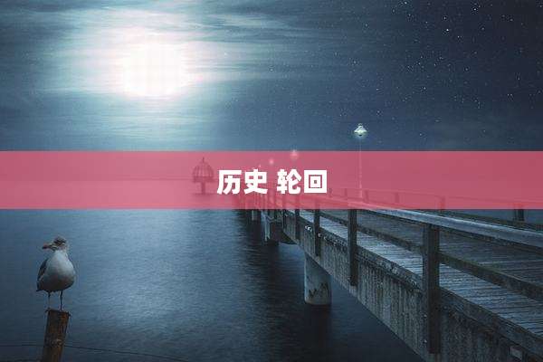 历史 轮回