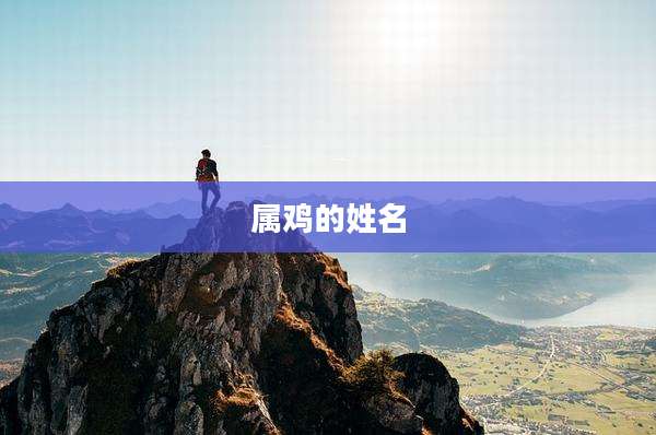 属鸡的姓名