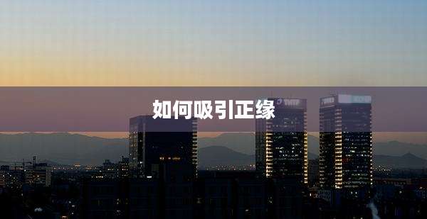 如何吸引正缘