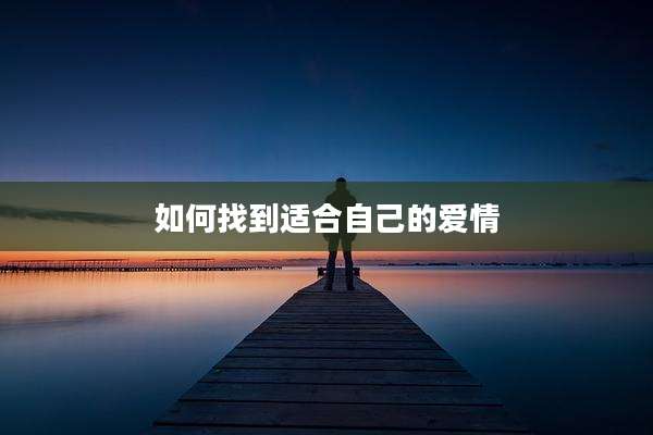 如何找到适合自己的爱情