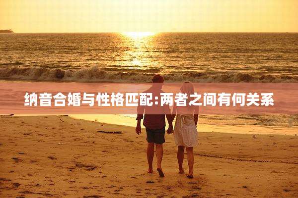 纳音合婚与性格匹配:两者之间有何关系