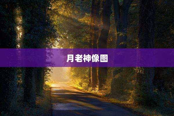 月老神像图