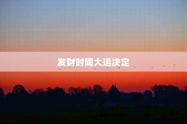 发财时间大运决定