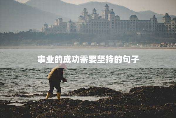 事业的成功需要坚持的句子