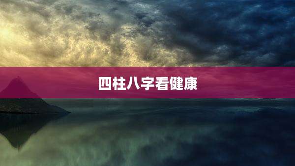四柱八字看健康