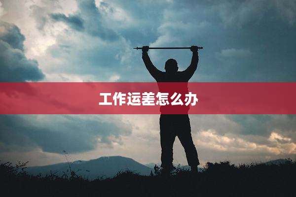 工作运差怎么办