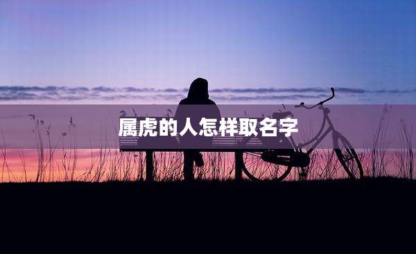 属虎的人怎样取名字