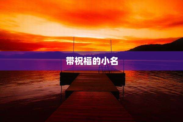 带祝福的小名